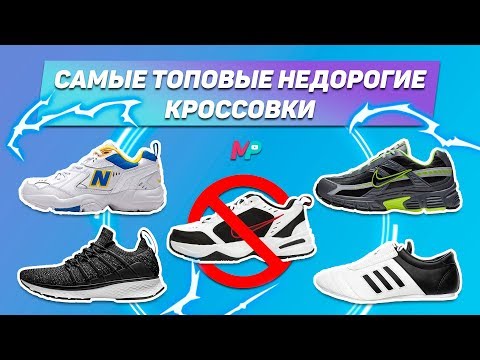 Видео: 5 современных кроссовок за 100 долларов