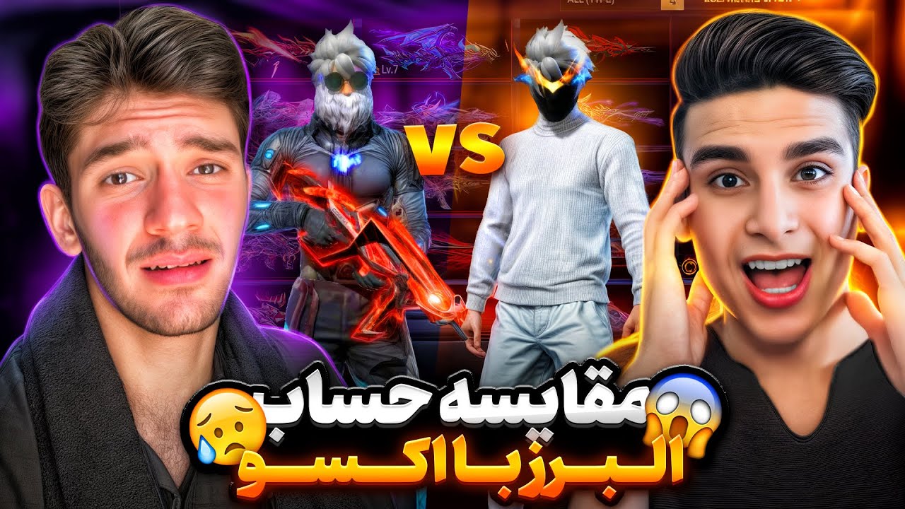 مقایسه حساب البرز و اکسو 😍یعنی برای کی شاخ تره ؟😱