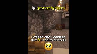 Заходи на смп без проходки: go.Rasty.tech 1.16.5 - 1.21+ #майнкрафт #смп #свойсервермайнкрафт