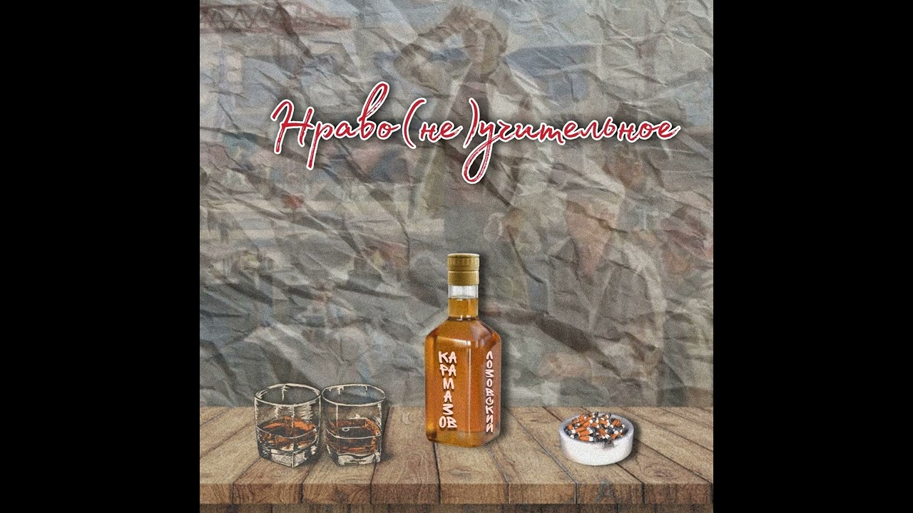 Карамазов — Нраво(не)учительное (на стихи А. Лозовского)