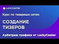 Курс по тизерным сетям | Создание тизеров| Арбитраж трафика от LuckyCenter