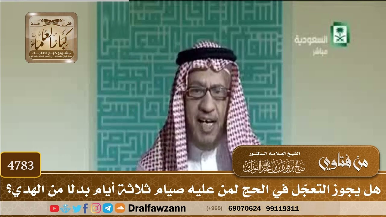 [4783] هل يجوز التعجّل في الحج لمن عليه صيام ثلاثة أيام بدلًا من الهدي؟ - صالح الفوزان