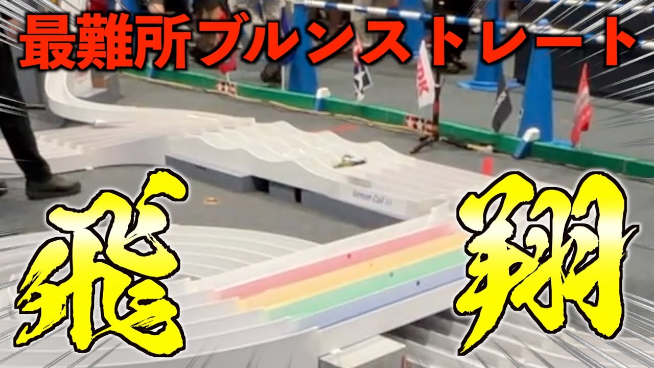 【ミニ四駆】Japan Cup2025『完走43秒』率高めでブルンストレートを飛ぶ！