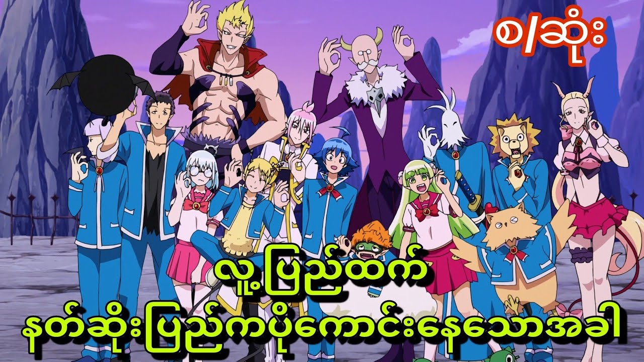 Season 1 စ/ဆုံး | Welcome to Demon School! Iruma-kun