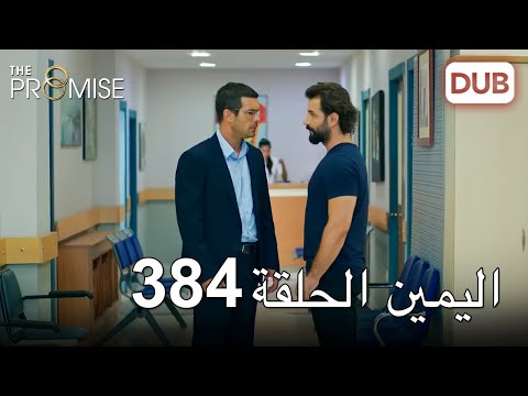 اليمين الحلقة 384 مدبلج عربي