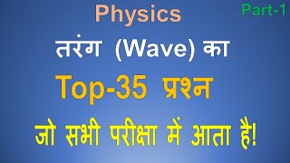 तरंग का Top 35 से सम्बंधित महत्वपूर्ण प्रश्न ! भौतिक विज्ञान के महत्वपूर्ण प्रश्न ! Wave and Sound !