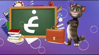 تعليم الحروف العربية للأطفال بطريقة مسلية وممتعة مع القط توم
