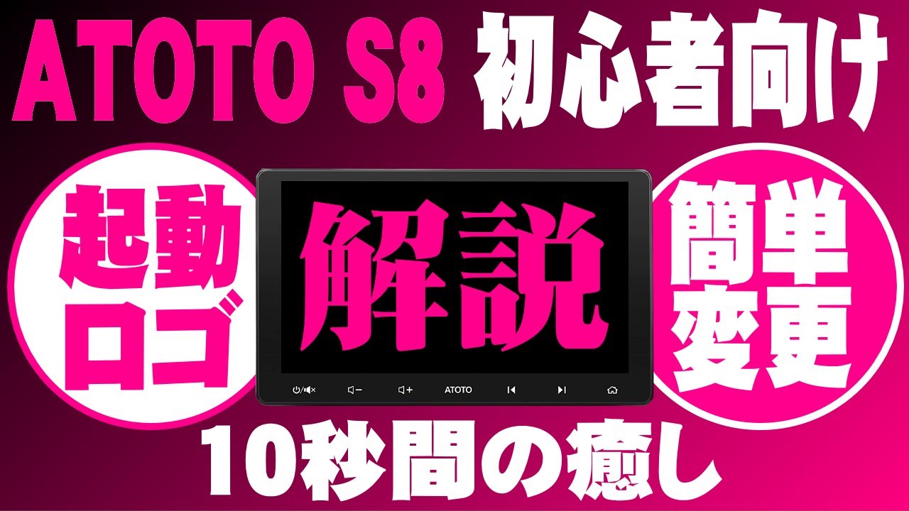 ATOTO S8 10インチ アンドロイドナビ、簡単起動ロゴ変更方法です。毎回、通常起動の方は是非、参考にしてください。毎回１０秒間の癒しを体感できます。