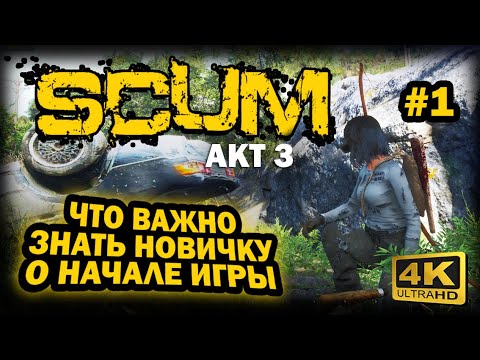 Видео: SCUM ➤ 4К. АКТ 3. Глава 1: ПРАВИЛЬНОЕ НАЧАЛО ИГРЫ | СКАМ 2023 | ТОП СОВЕТОВ НОВИЧКУ. НУЖНО ЗНАТЬ.