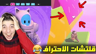 الاحتراف رجع رسمياً في فول قايز ..! ( وصلنا 50 فوز! ) Fall Guys