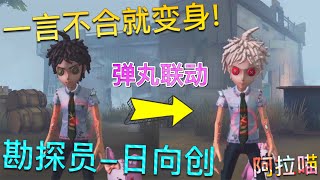 第五人格】勘探员-日向创！弹丸联动！∑(ﾟДﾟ) 一言不合拿起染发