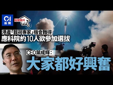 中國航天員系統總設計師黃偉芬：已準備好在香港選拔航天員