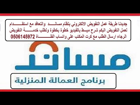 التفويض الالكتروني عن طريق نظام مساند التحديث الاخير