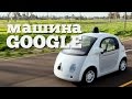 Обзор МАШИНЫ Google с автопилотом