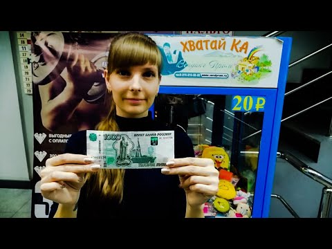 ИГРАЕМ на 1000 рублей) ВЫТАЩИЛИ МНОГО ИГРУШЕК!