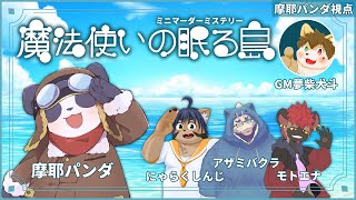 【マダミス】『魔法使いの眠る島』DB/摩耶パンダ視点【摩耶パンダ/ケモノVtuber】