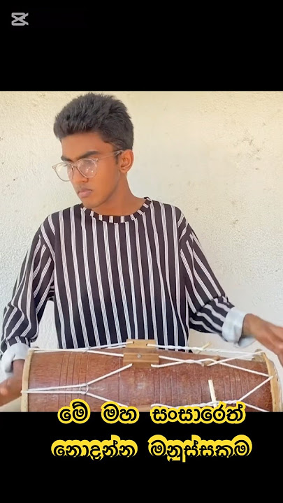 දෙයියෝ මගෙ මූණ බලනවා | බැරි බර කරේ තියන් #shorts #dholakvadak #dholkivibes | SL utube