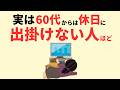【雑学】実は休日にどこも出かけない人に共通する意外な特徴5選