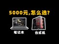 【Fun科技】5000块钱，买台式机还是笔记本？