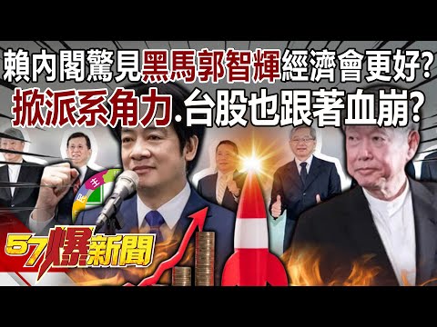 【全集】賴清德財經內閣驚見「黑馬郭智輝」經濟會更好？掀派系角力、台股也跟著血崩？ - 黃暐瀚 羅旺哲 張禹宣 徐俊相《57爆新聞》 2024.04.16