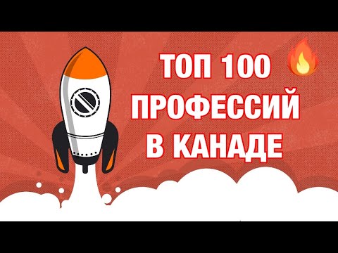 100 САМЫХ ЛУЧШИХ профессий в Канаде + зарплаты. Хотите жить и работать в Канаде? Выбор специальности