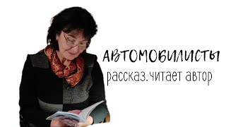 АВТОМОБИЛИСТЫ [Из цикла 