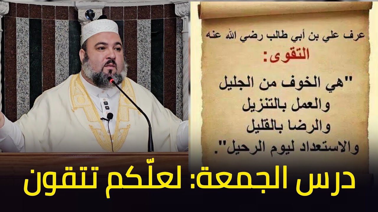 درس الجمعة: لعلكم تتقون الشيخ دحمان صادقي مسجد إفري أوزلاقن بجاية Chikh Dahmane Sadki 