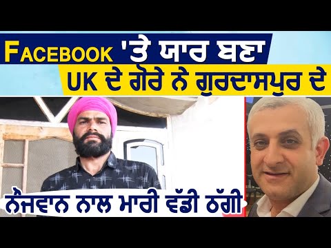 Consumer Desk : Facebook पर दोस्त बना UK के गोरे ने Gurdaspur के युवक के साथ मारी बड़ी ठग्गी