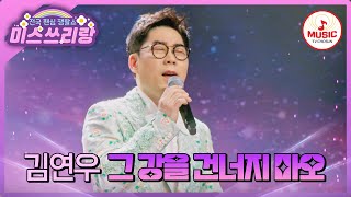 보컬의 신이 부르는 트로트는 어떤 느낌? 트롯 새내기(?) 김연우의 '그 강을 건너지 마오'♪ #미스쓰리랑 #TVCHOSUNMUSIC (TV CHOSUN 240425 방송)