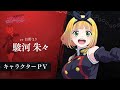 【魔都精兵のスレイブ】キャラクターPV「駿河朱々(CV:日野まり)」