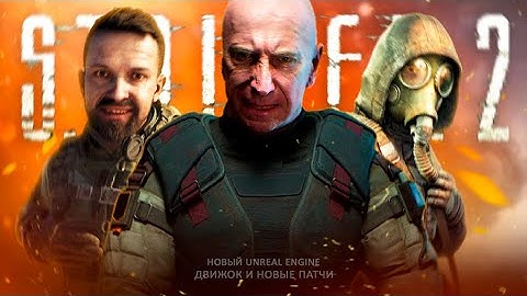 СТАЛКЕР 2 на UNREAL ENGINE 5.5 - Патч 1.7 и переход на новый движок (Подробности обновления)