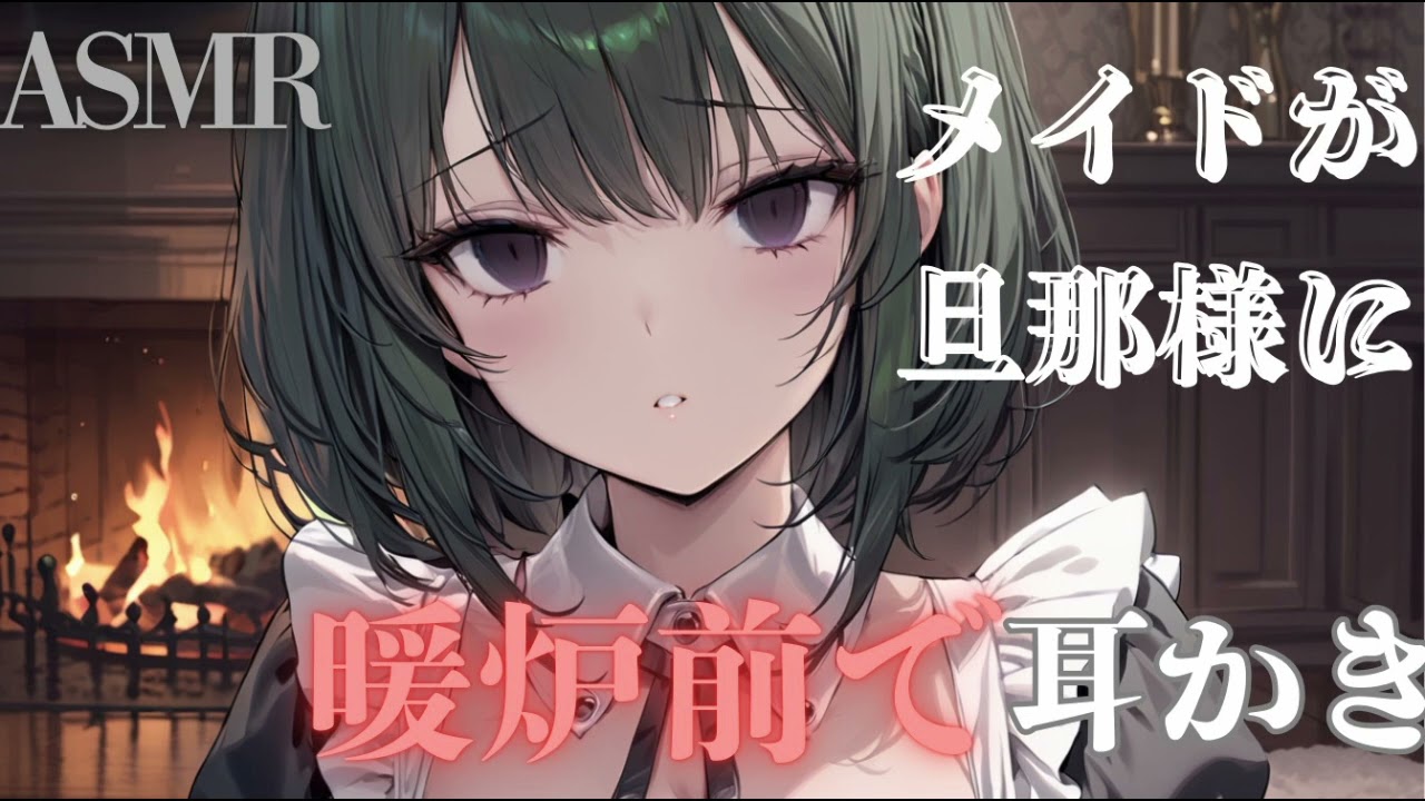 【ASMR】メイドが旦那様に暖炉前で耳かき致します【火の音】