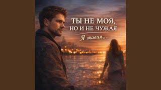 Ты не моя, но и не чужая - Lidiya Slepneva