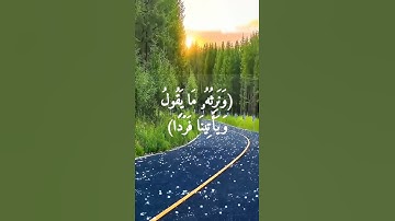 (وَنَرِثُهُۥ مَا یَقُولُ وَیَأۡتِینَا فَرۡدࣰا)[سورة مريم الشيخ #فارس_عباد