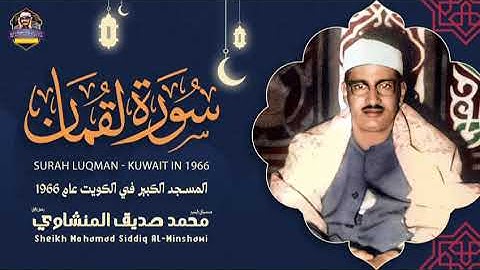 المنشاوي يبدع برواية قالون عن نافع المدني﴿إن الذين آمنوا وعملوا الصالحات لهم جنات النعيم﴾لقمان۸-١٧