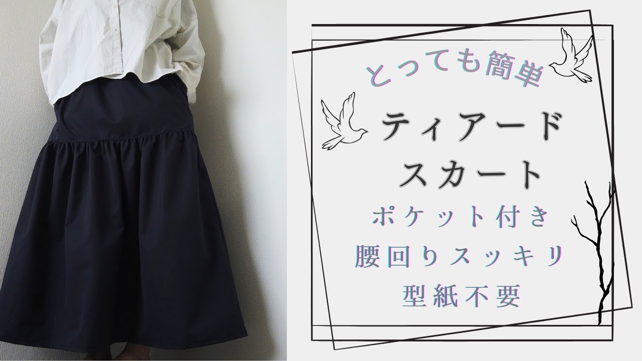ポケット付きなのに、とっても簡単なティアードスカート作ってみた