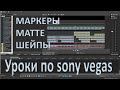 Как создать видео в sony vegas Маркеры Анимация Шейпы Матте