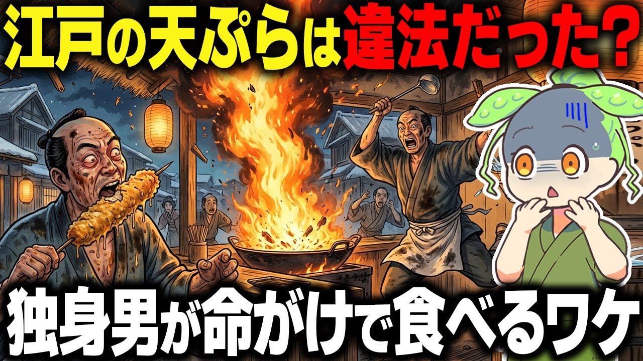 【衝撃！】江戸の天ぷらは違法だった？独身男が命がけでハマった揚げ物の裏側…【ずんだもん＆ゆっくり解説】
