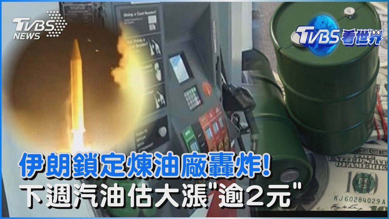 伊朗鎖定煉油廠轟炸! 中東衝突油價飆升 下週汽油估大漲｢逾2元｣｜TVBS看世界PODCAST@TVBSNEWS01