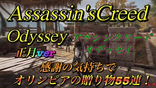【アサシンクリードオデッセイお正月ver】皆様ありがとー!!今年ラストはオリハルコン1100個 贈り物ガチャ55連で運試し!! Assassin 's Creed Odyssey