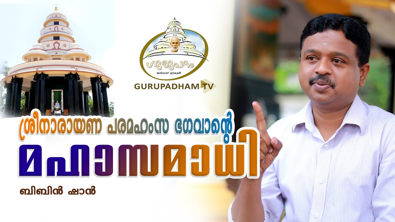 ശ്രീനാരായണ പരമഹംസ ഭഗവാൻ്റെ മഹാസമാധി | SreeNarayanaGuru | ബിബിൻ ഷാൻ | Gurupadham TV