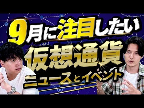 【9月号】8月の仮想通貨・ブロックチェーンニュースランキング/9月に注目したいニュース・イベント