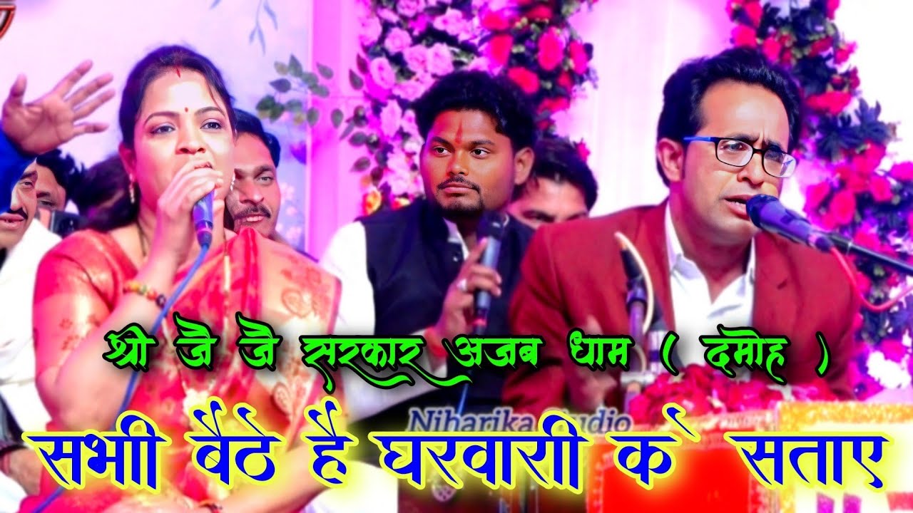 सभी बैठे है घरवारी 😂 के सताए l श्री जै जै सरकार अजब धाम दमोह l जयसिंह राजा वीणा पंडित l हास्य गीत 