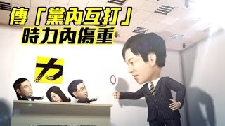 【幕後】匿名「黨內互打」 時力內傷重 | 台灣蘋果日報