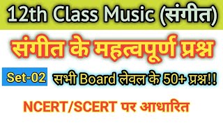 12th Music Model Answer key 2023| Music Model Paper Solution|Set-02|12संगीत के अति महत्वपूर्ण प्रश्न