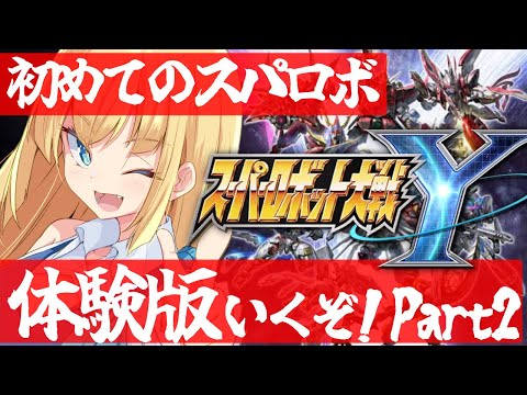 【スパロボY】スパロボ初挑戦！体験版続き行きます！宇宙世紀好きが行く初めてのスパロボ！Part2※ネタバレあり※【理原ひなり/ #vtuber #スパロボY #スーパーロボット大戦Y
