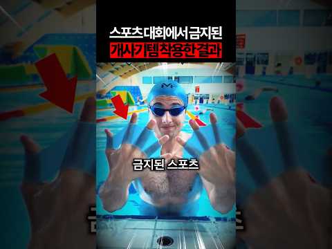 스포츠대회에서 금지된 개사기템 착용한 결과 thumbnail