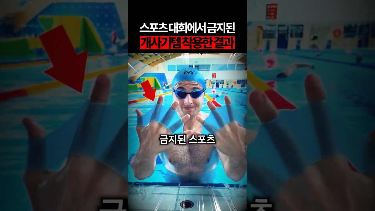 스포츠대회에서 금지된 개사기템 착용한 결과