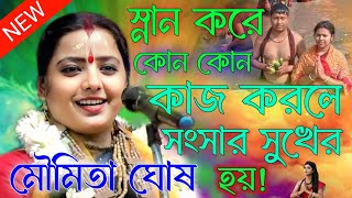 স্নান করে কোন কোন কাজ করলে সংসার সুখের হয়। মৌমিতা ঘোষ কীর্তন। moumita ghosh kirtan.new kirtan gaan