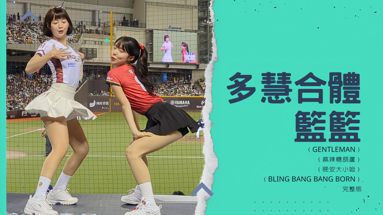 多慧合體籃籃完整版〈GENTLEMAN〉+﻿〈麻辣糖葫蘆〉+〈晚安大小姐〉+〈Bling Bang Bang Born〉